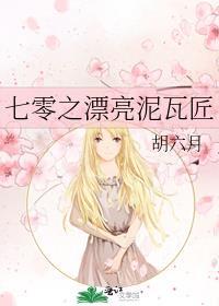 七零之漂亮泥瓦匠胡六月txt