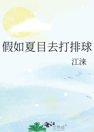 假如夏目去打排球番外487