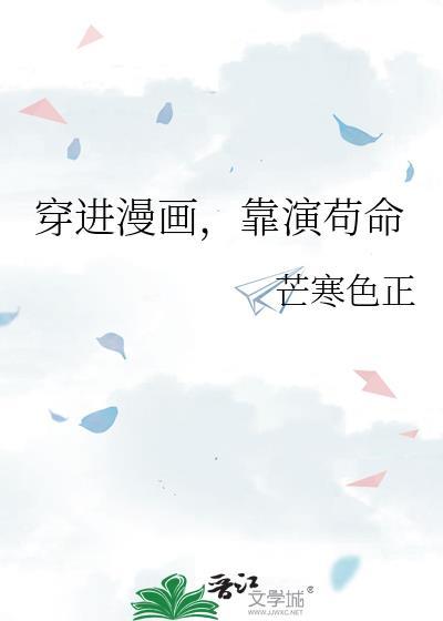 穿进漫画靠演苟命果冻