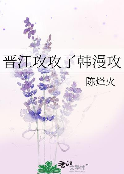 晋江文学城攻受