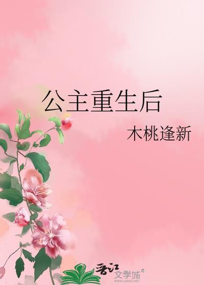 公主重生后还