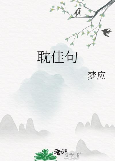 耽佳句是什么意思