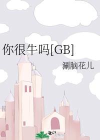 你很牛吗表情图片