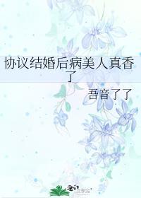 协议结婚后病美人真香了(重生)