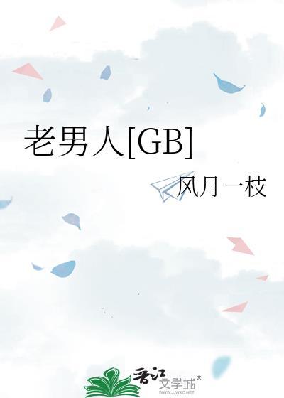 老男人gba游戏