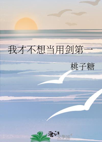 我才不想当用剑第一正文 番外TXT