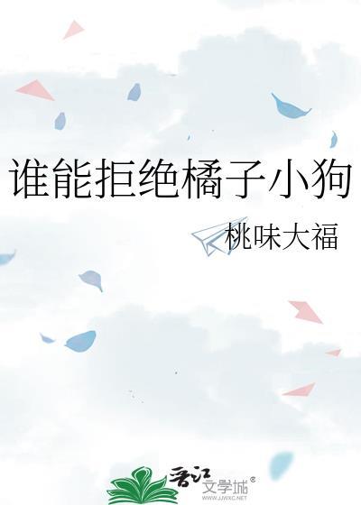 谁能拒绝橘子小狗盘搜搜