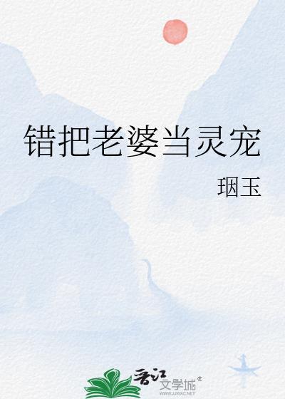 错把妻子当成帽在线读