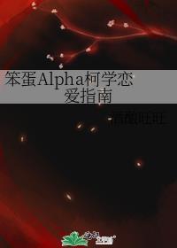 笨蛋alpha的柯学恋爱指南晋江