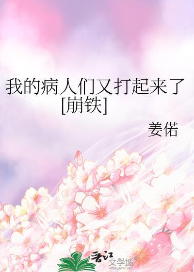 我的病人都爱