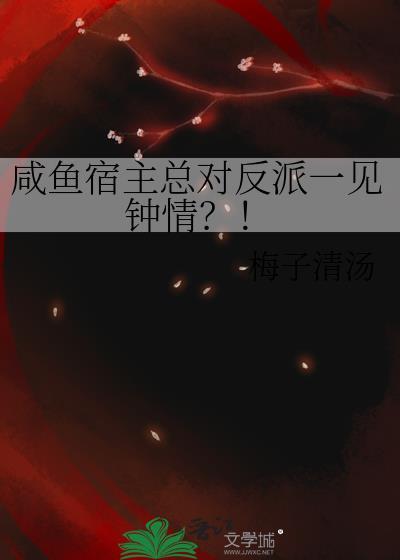咸鱼宿主总对反派一见钟情?!