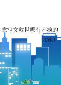 靠写文救世哪有不疯的晋江