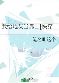 我给炮灰当爸快穿笔趣阁