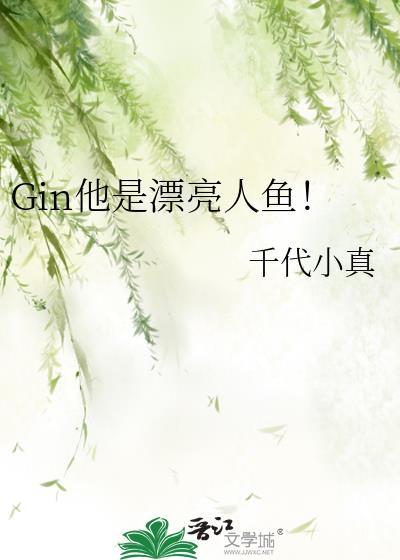 gin他是漂亮人鱼27章