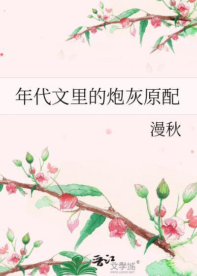年代文里的炮灰原配回来了