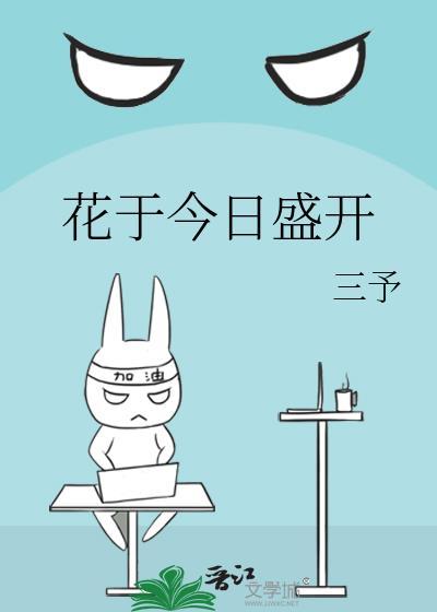 今日花开已一年全诗
