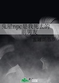 鬼屋NPC是我前男友