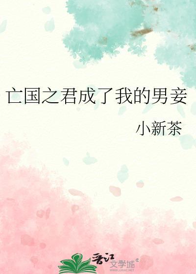 穿越成亡国之君的日子里