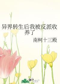 转生异世界被抛弃