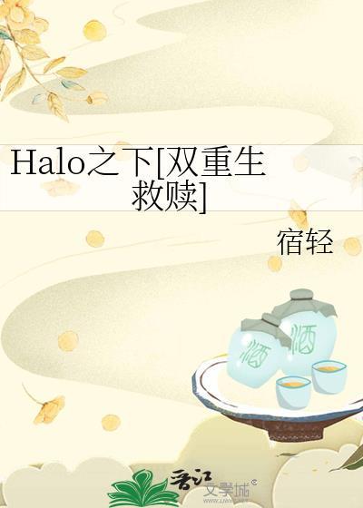 halo之下全文免费阅读