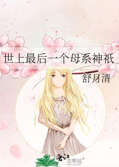 最后的母系氏族