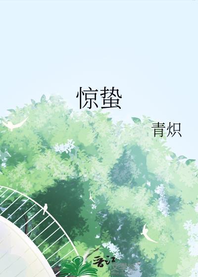 惊蛰时节