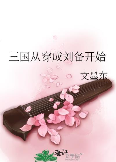 穿越回三国当刘备的