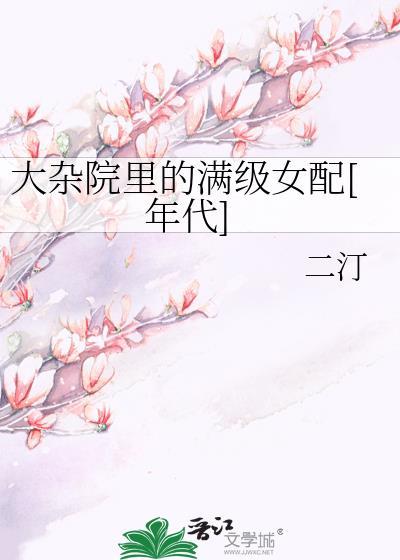 大杂院由来
