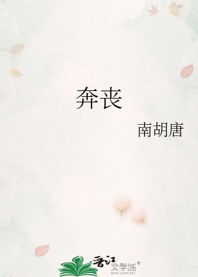 奔丧的女人