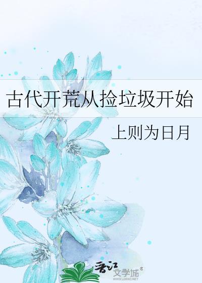 古代开荒种田