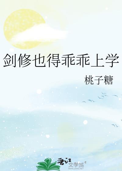 剑修也要上学吗星际