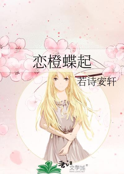 恋橙蝶起by若诗安轩