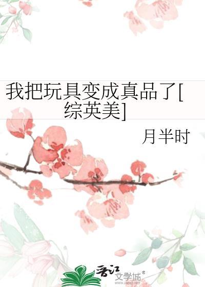 我的玩具能变成真的免费