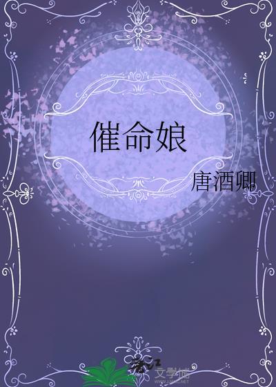 催命娘by唐酒卿全文加番外txt百度