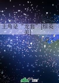 是主角不是龙套