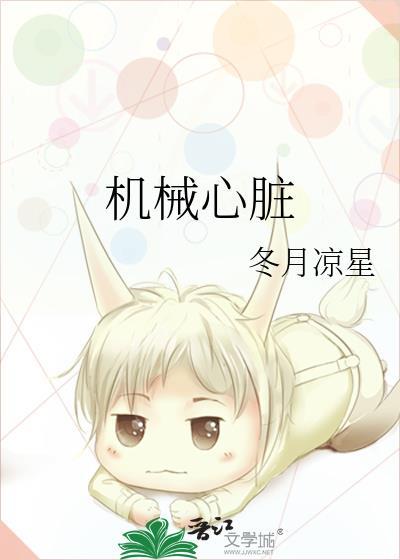机械心脏长什么样