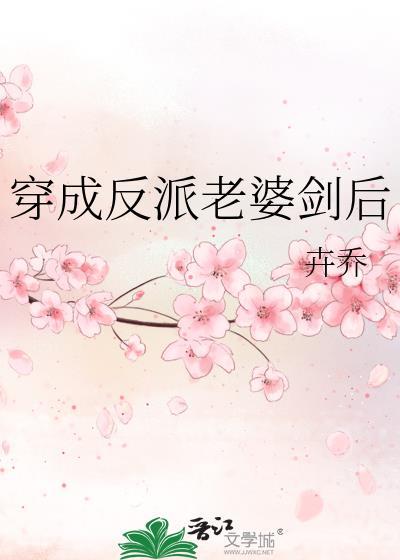 穿成反派的老婆笔趣阁
