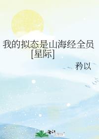 我的拟态是山海经全员