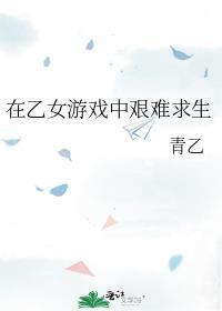 在乙女游戏中逃生