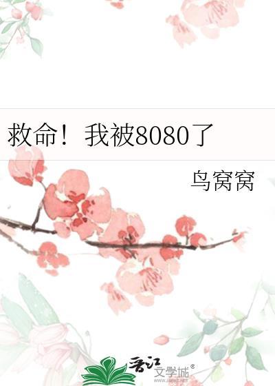 救命我要被宋