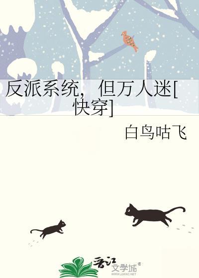 反派的系统美人
