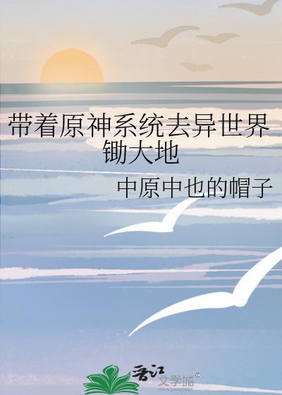 带着原神闯综漫