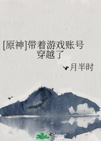 原神带着游戏账号穿越了by免费阅读