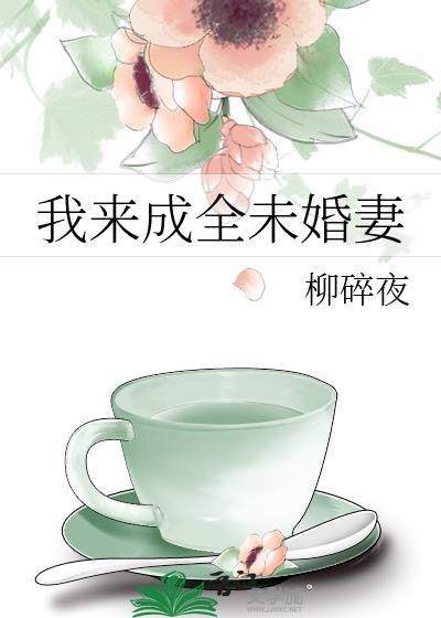 我来成全未婚妻163最新章节免费