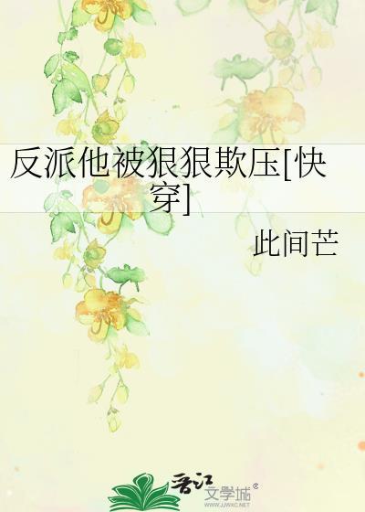 反派他心狠手辣