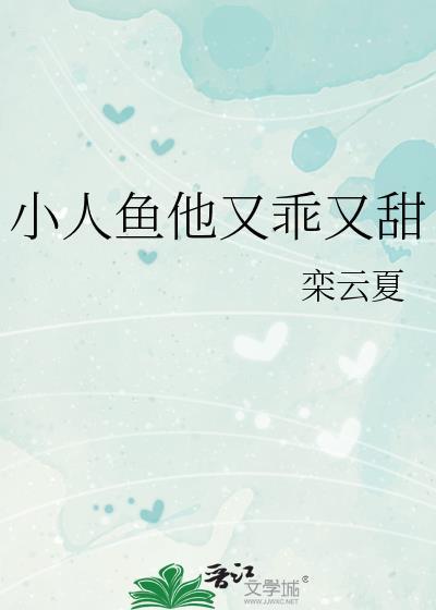 小人鱼他又乖又甜番外全