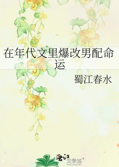 在年代文里爆改男配命运剧情