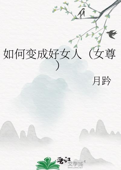 如何成为一个好女孩