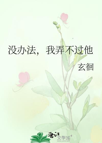 没办法他就是离不开我说说