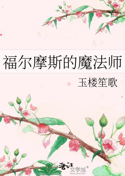 福尔摩斯的魔法师晋江
